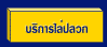 บริการไล่ปลวก