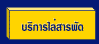 บริการไล่สารพัด