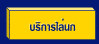 บริการไล่นก