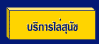 บริการไล่สุนัข