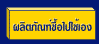 ผลิตภัณฑ์ซื้อไปใช้เอง