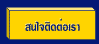 สนใจติดต่อเรา